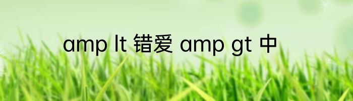 amp lt 错爱 amp gt 中