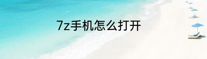 7z手机怎么打开