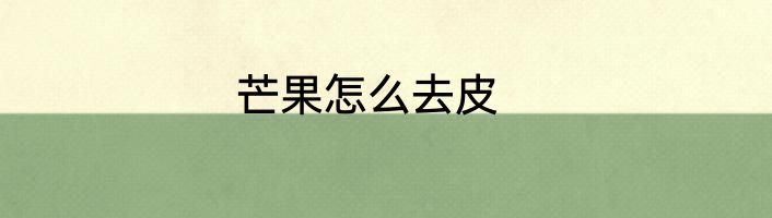 芒果怎么去皮