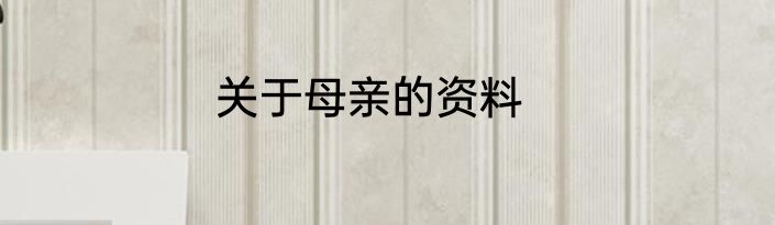 关于母亲的资料