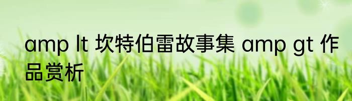 amp lt 坎特伯雷故事集 amp gt 作品赏析