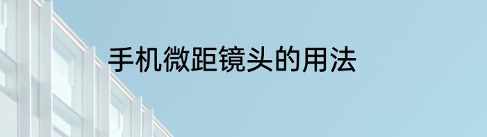 手机微距镜头的用法