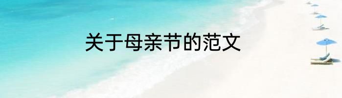 关于母亲节的范文