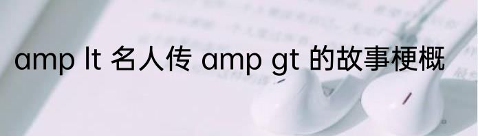 amp lt 名人传 amp gt 的故事梗概