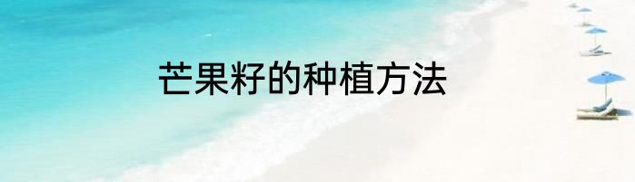 芒果籽的种植方法
