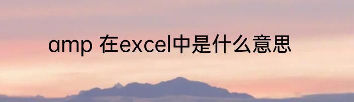 amp 在excel中是什么意思