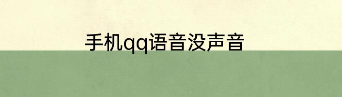 手机qq语音没声音