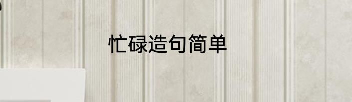 忙碌造句简单