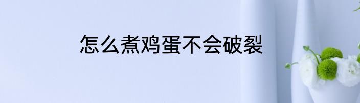 怎么煮鸡蛋不会破裂