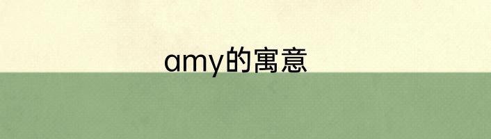 amy的寓意