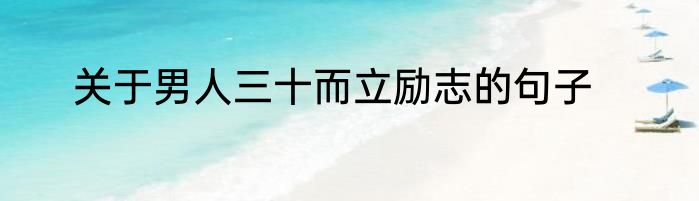 关于男人三十而立励志的句子