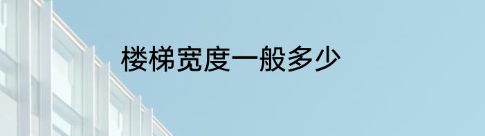 楼梯宽度一般多少