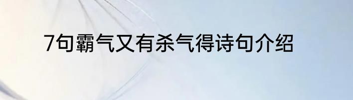 7句霸气又有杀气得诗句介绍