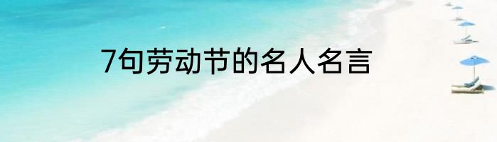 7句劳动节的名人名言