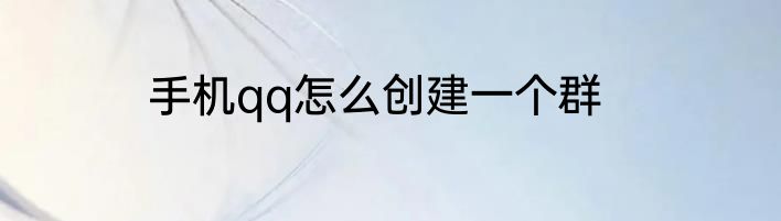 手机qq怎么创建一个群