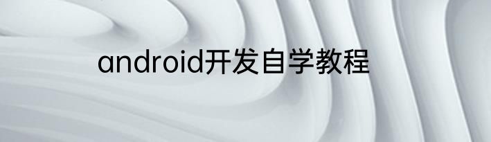 android开发自学教程