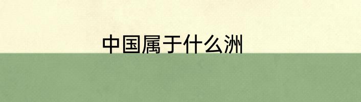 中国属于什么洲