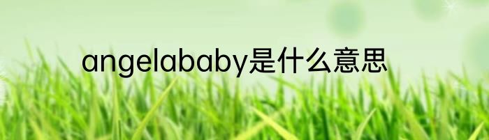 angelababy是什么意思