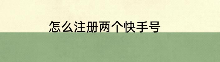 怎么注册两个快手号
