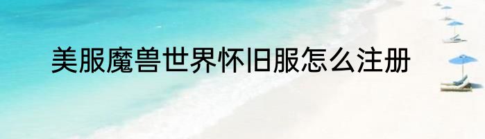 美服魔兽世界怀旧服怎么注册