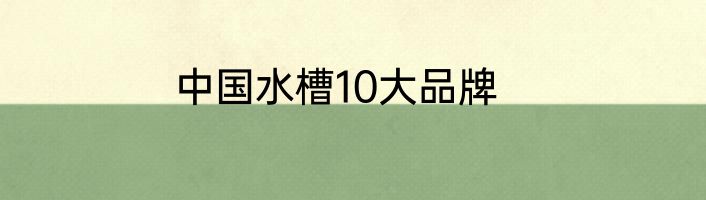 中国水槽10大品牌