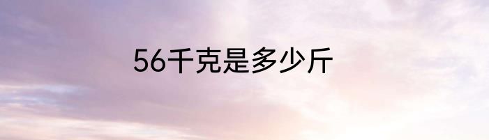 56千克是多少斤