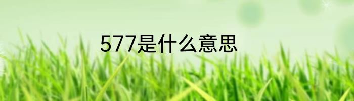 577是什么意思