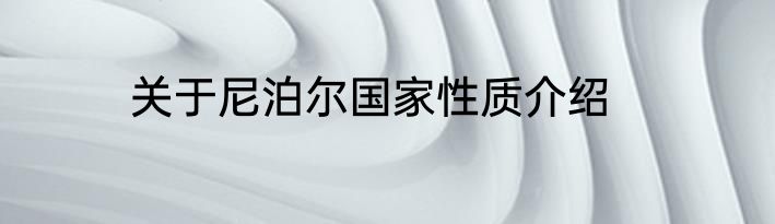 关于尼泊尔国家性质介绍