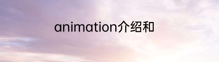 animation介绍和