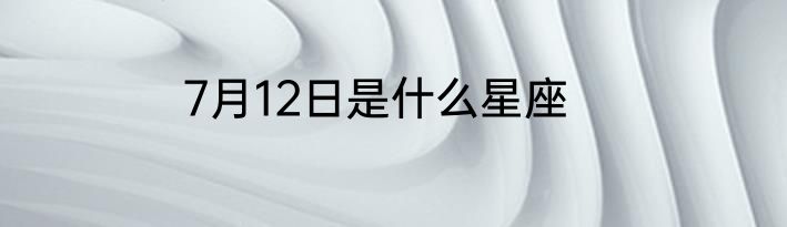 7月12日是什么星座