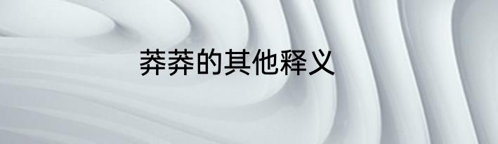 莽莽的其他释义