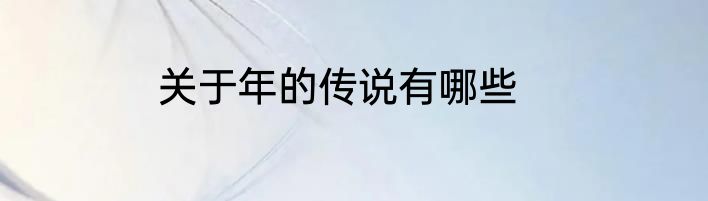 关于年的传说有哪些