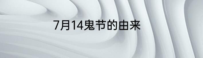7月14鬼节的由来