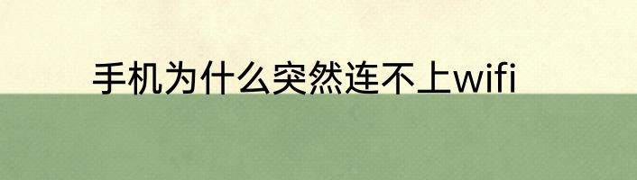 手机为什么突然连不上wifi