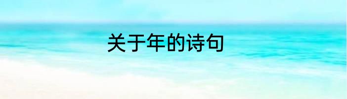 关于年的诗句