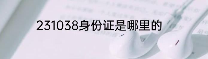 231038身份证是哪里的