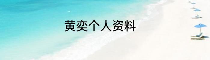 黄奕个人资料