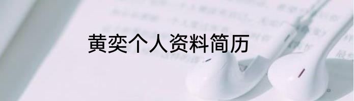 黄奕个人资料简历