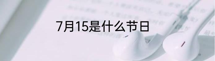 7月15是什么节日