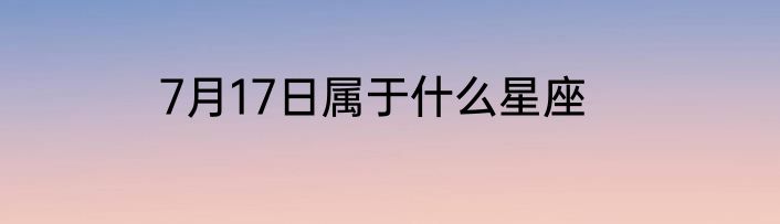 7月17日属于什么星座