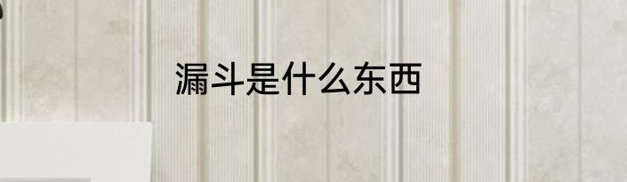 漏斗是什么东西