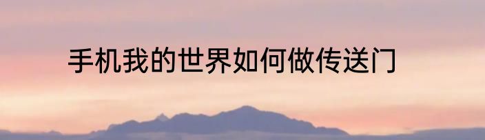 手机我的世界如何做传送门