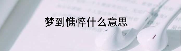 梦到憔悴什么意思