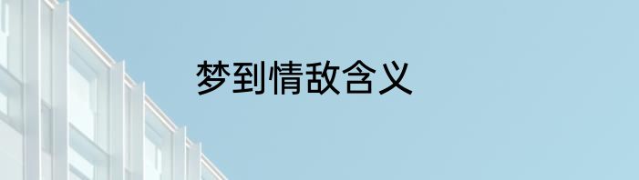 梦到情敌含义