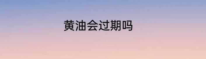黄油会过期吗