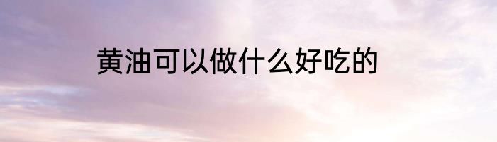 黄油可以做什么好吃的