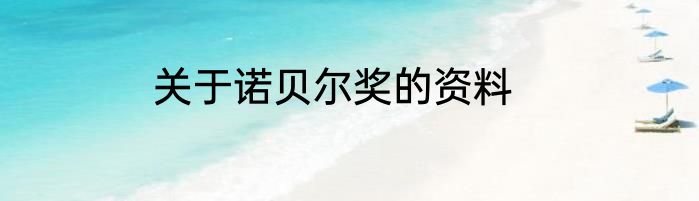 关于诺贝尔奖的资料