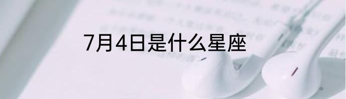 7月4日是什么星座