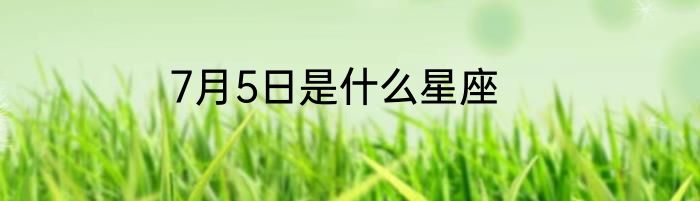 7月5日是什么星座