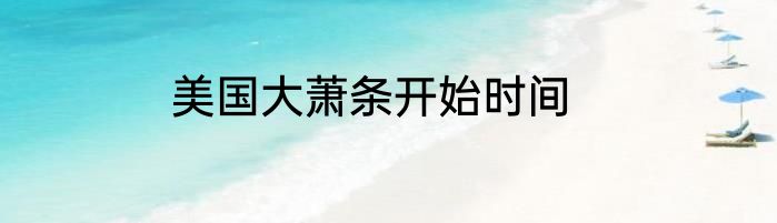 美国大萧条开始时间